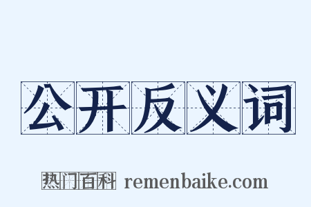 公开反义词是什么意思的图片